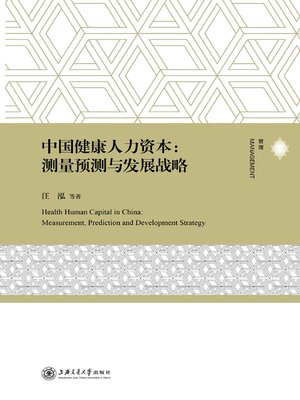 cover image of 中国健康人力资本